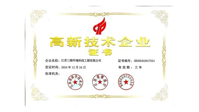 三梯環(huán)境榮獲“高新技術(shù)企業(yè)”證書，科技創(chuàng)新引領(lǐng)環(huán)保未來