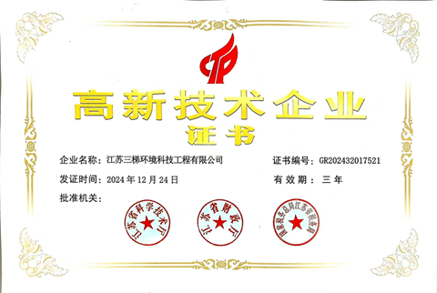 高新技術企業三梯環境