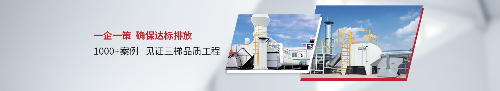 三梯環境一企一策 確保達標排放