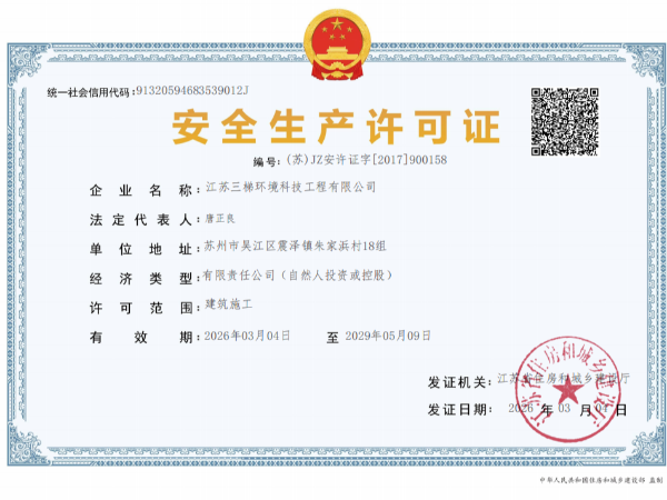 安全生產許可證